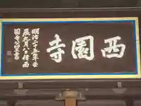 西園寺(京都府)