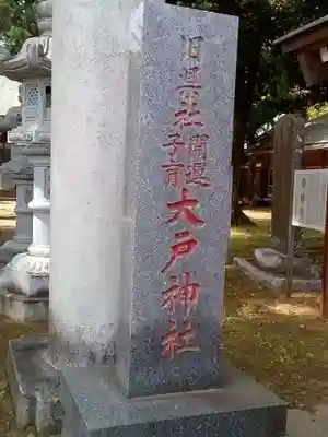 大戸神社のその他建物