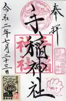 手稲神社の御朱印