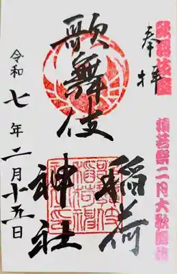 歌舞伎稲荷神社(東京都)