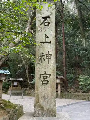 石上神宮(奈良県)