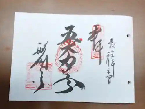 醍醐寺の御朱印