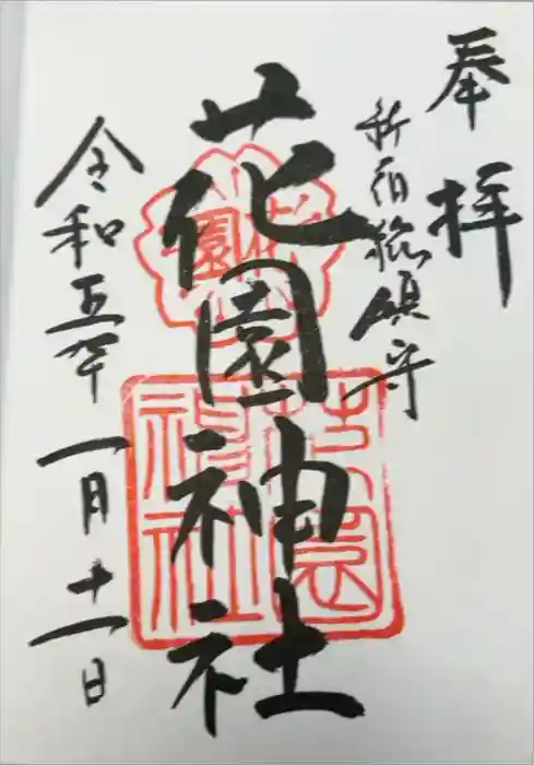 花園神社の御朱印