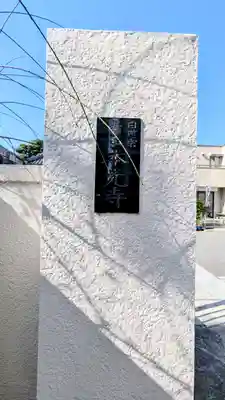 本光寺(東京都)