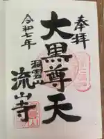 流山寺の御朱印