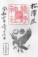 松澤 熊野神社(千葉県)