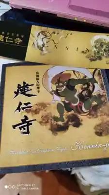 建仁寺(建仁禅寺)の授与品その他