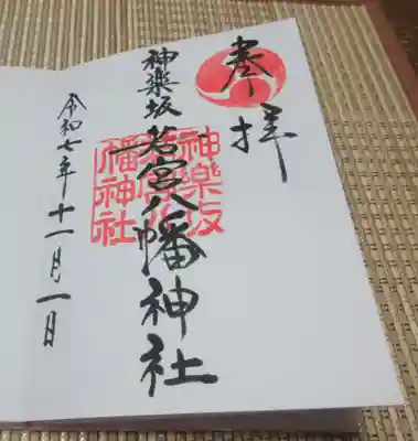 神楽坂若宮八幡神社(東京都)