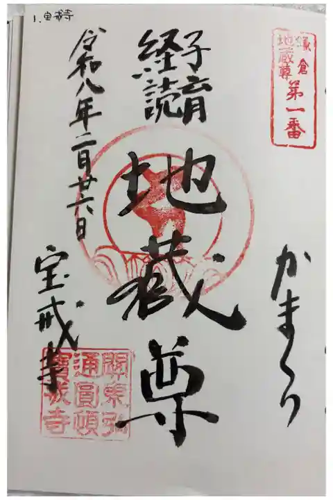 宝戒寺 鎌倉二十四地蔵霊場