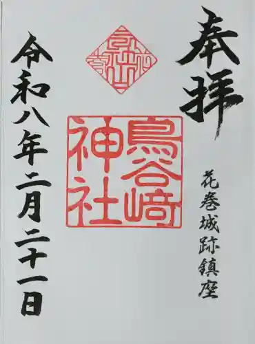 鳥谷崎神社の御朱印