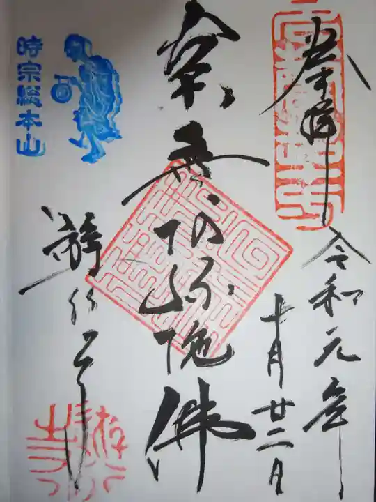 時宗総本山 遊行寺(正式:清浄光寺)の御朱印