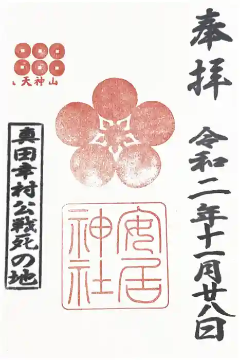 安居神社の御朱印