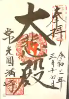 常光円満寺の御朱印