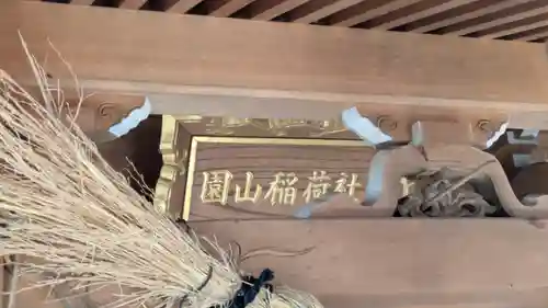 園山稲荷神社(滋賀県)