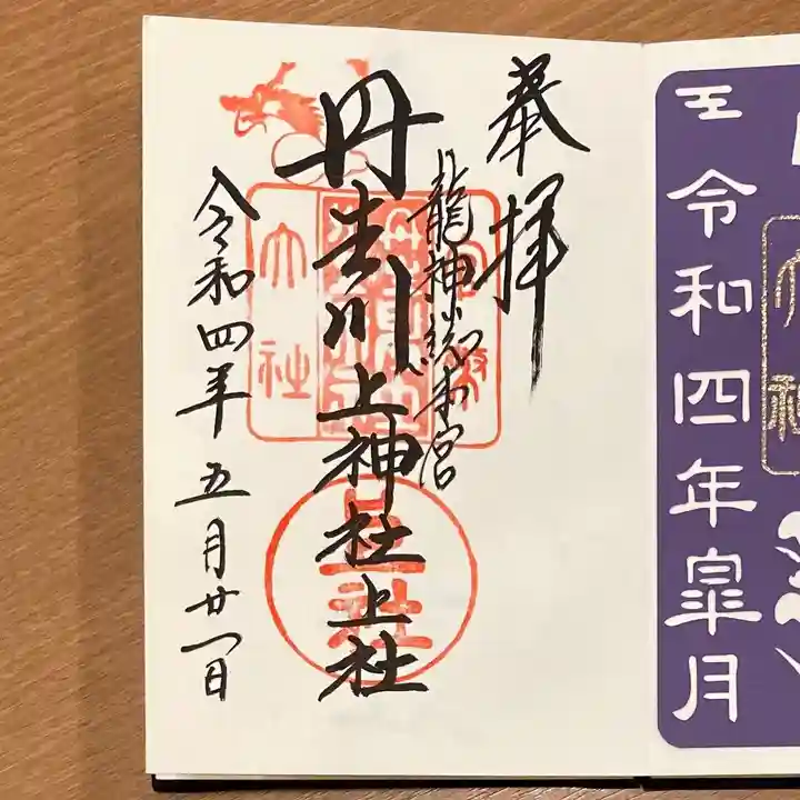 丹生川上神社(上社)の御朱印