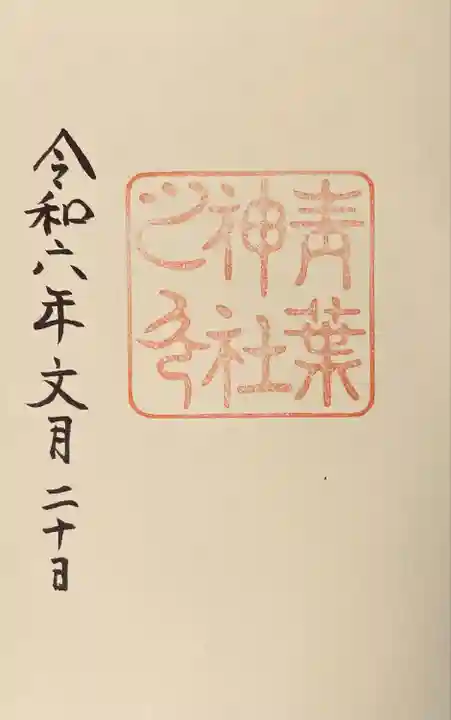 青葉神社(宮城県)