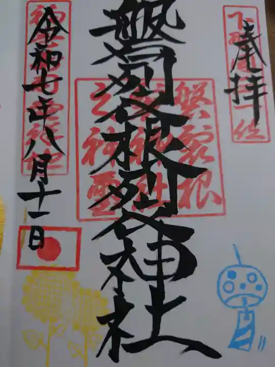 磐裂根裂神社の御朱印