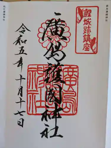 廣島護國神社(広島県)