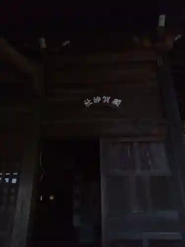 須賀神社(埼玉県)