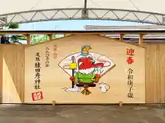 尾張猿田彦神社の絵馬