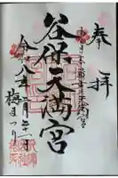谷保天満宮の御朱印