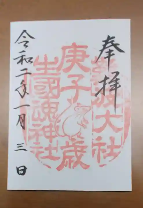 難波大社 生國魂神社の御朱印