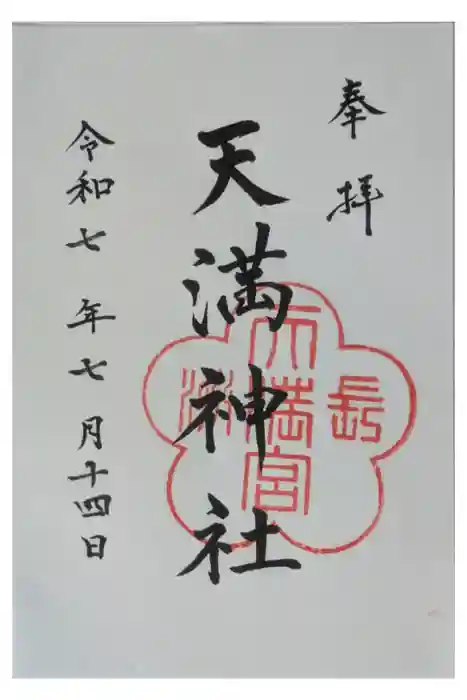 長洲天満宮の御朱印