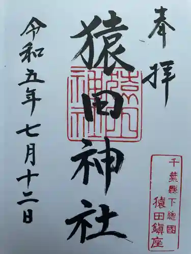 猿田神社(千葉県)