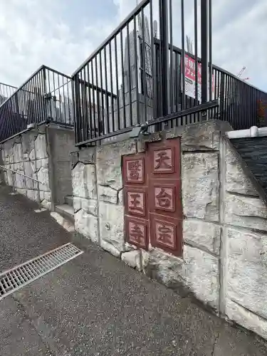 医王寺(東京都)