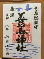 善知鳥神社の御朱印