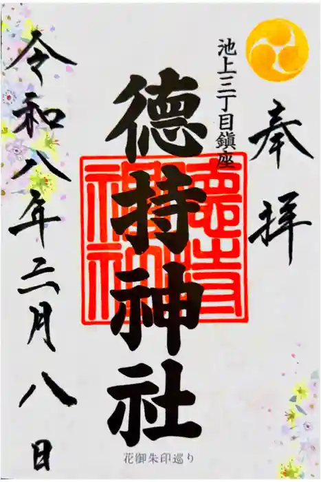 徳持神社の御朱印