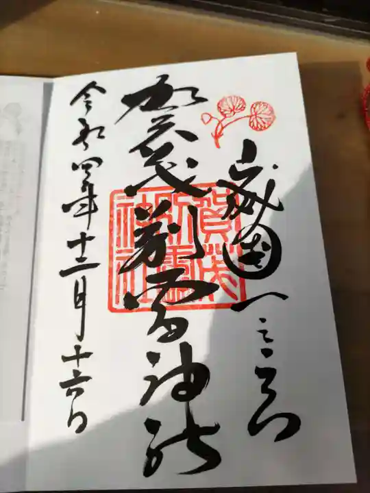 賀茂別雷神社(上賀茂神社)の御朱印