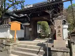 浄土院の山門