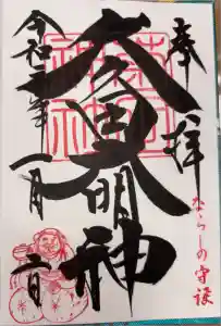 菊田神社の御朱印