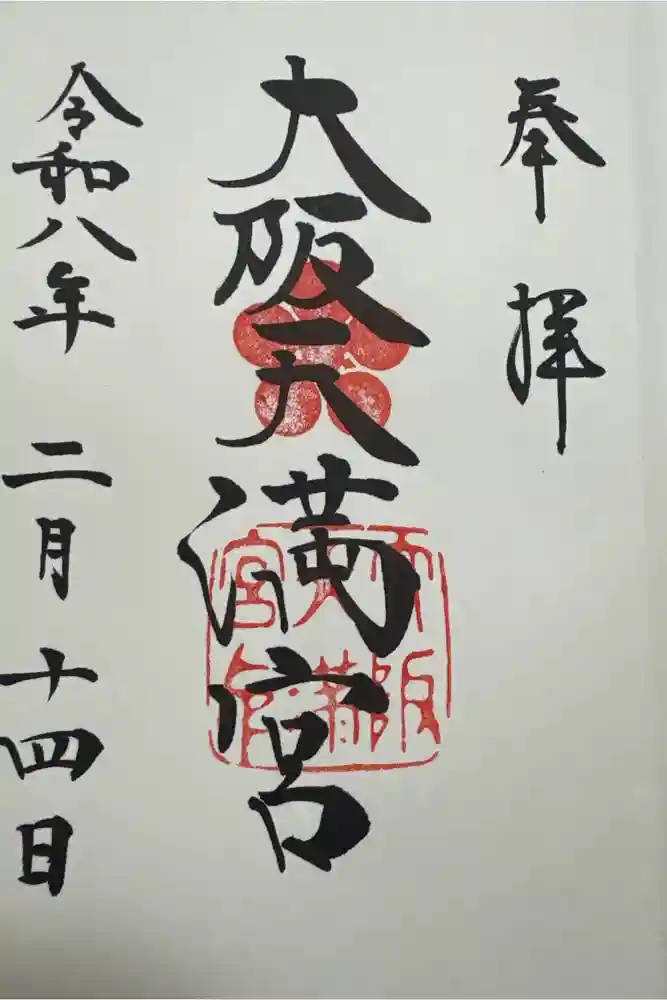 大阪天満宮の御朱印