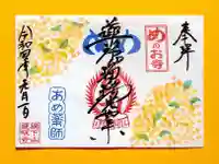 秩父札所十三番 慈眼寺の御朱印