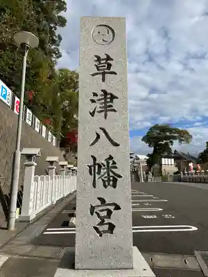 草津八幡宮(広島県)