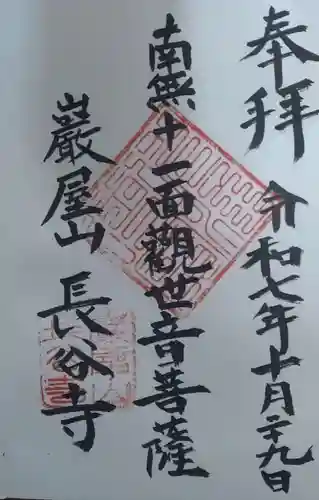 長谷寺の御朱印