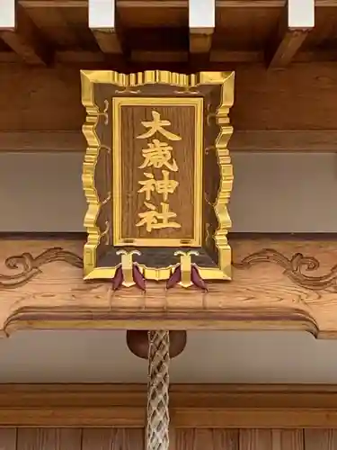 大歳神社のその他建物