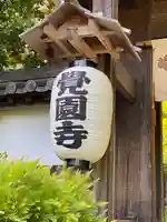 覚園寺のその他建物