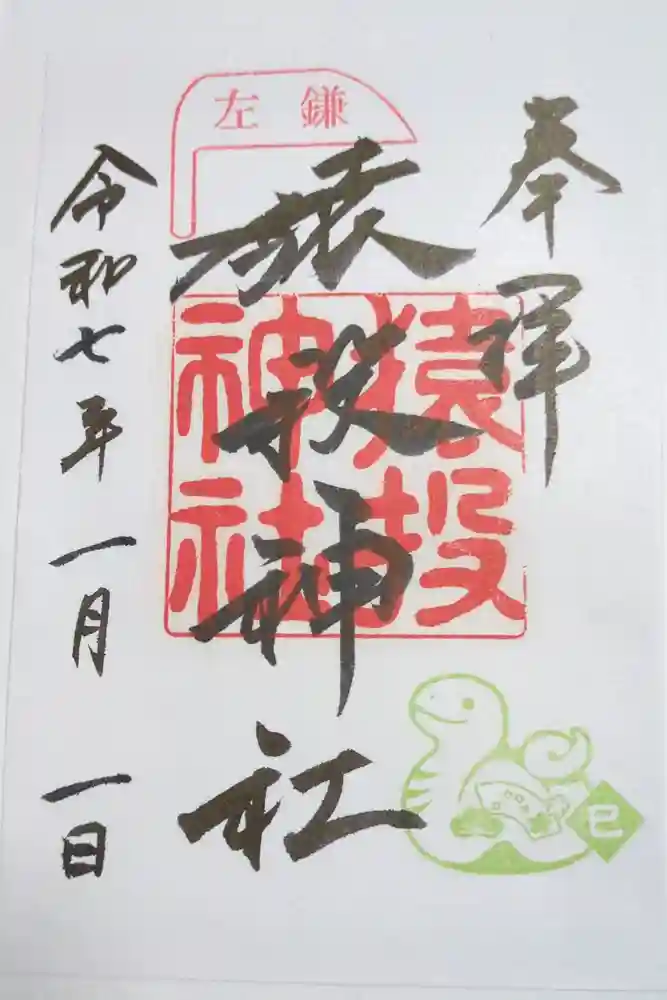 猿投神社の御朱印