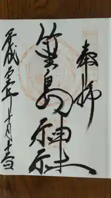 竹生島神社(都久夫須麻神社)の御朱印