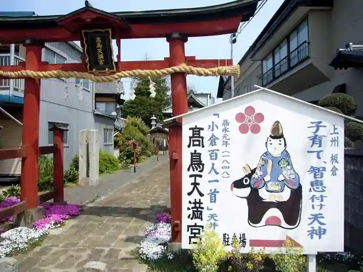 高鳥天満宮(群馬県)