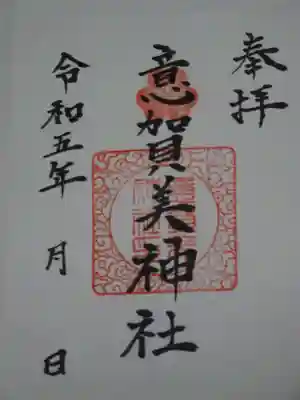 意賀美神社の御朱印