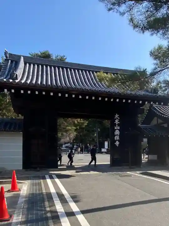 南禅寺の{uncategorized: "未分類", other: "その他", undefined: "問題あり", building: "その他建物", grave: "お墓", sacred_gate: "鳥居", guardian: "狛犬", statue: "像", buddha: "仏像", history: "歴史", nature: "自然", garden: "庭園", animal: "動物", pagoda: "塔", temizu: "手水舎", mountain_gate: "山門・神門", sanctuary: "本殿・本堂", subordinate: "末社・摂社", art: "芸術", scenery: "景色", jizo: "地蔵", ema: "絵馬", goshuin: "御朱印", omikuji: "おみくじ", items: "授与品その他", amulet: "お守り", goshuincho: "御朱印帳", eats: "食事", festival: "お祭り", votive_dance: "神楽", shichigosan: "七五三参", wedding: "結婚式", experience: "体験その他", initially: "初詣", around: "周辺", anti_infection: "感染症対策"}