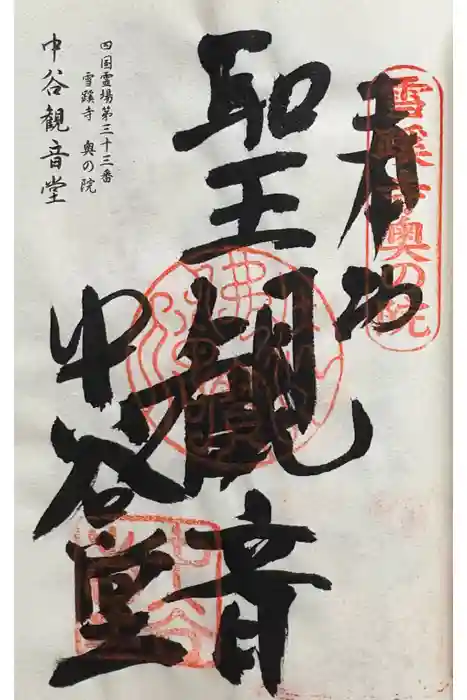 雪蹊寺奥の院(中谷観音堂)の御朱印