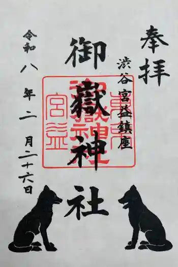 宮益御嶽神社の御朱印 2026年02月
