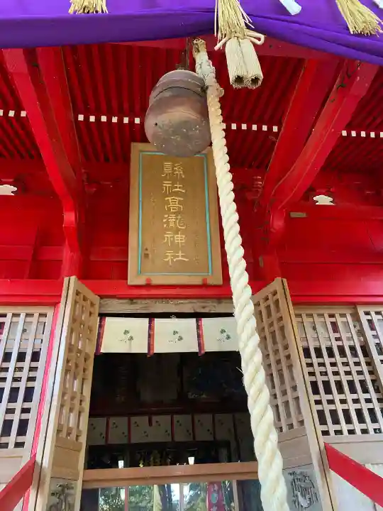 高瀧神社の{uncategorized: "未分類", other: "その他", undefined: "問題あり", building: "その他建物", grave: "お墓", sacred_gate: "鳥居", guardian: "狛犬", statue: "像", buddha: "仏像", history: "歴史", nature: "自然", garden: "庭園", animal: "動物", pagoda: "塔", temizu: "手水舎", mountain_gate: "山門・神門", sanctuary: "本殿・本堂", subordinate: "末社・摂社", art: "芸術", scenery: "景色", jizo: "地蔵", ema: "絵馬", goshuin: "御朱印", omikuji: "おみくじ", items: "授与品その他", amulet: "お守り", goshuincho: "御朱印帳", eats: "食事", festival: "お祭り", votive_dance: "神楽", shichigosan: "七五三参", wedding: "結婚式", experience: "体験その他", initially: "初詣", around: "周辺", anti_infection: "感染症対策"}