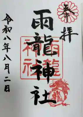 雨龍神社の御朱印