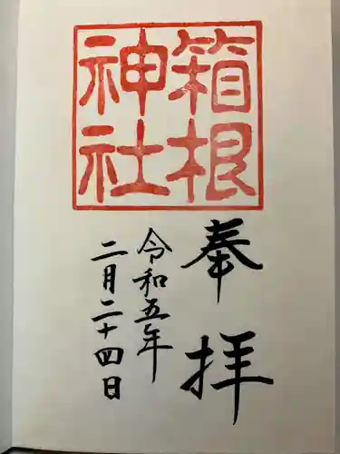 箱根神社の御朱印